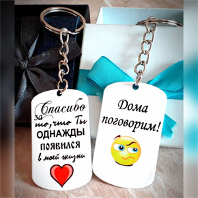 Брелки с надписями для парня
