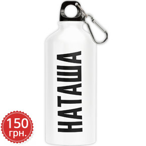 Белая именная фляга