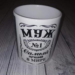 Чашка для мужа